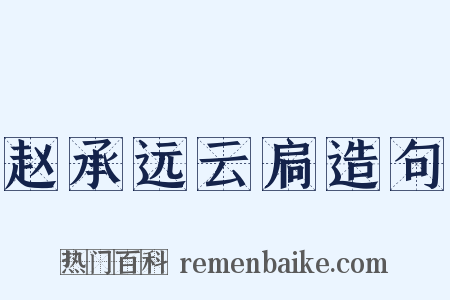 赵承远云扃造句是什么意思的图片